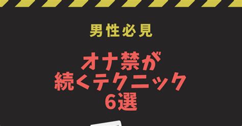 オナ禁出来ない|【必見】この4つを知らないと、オナ禁1ヶ月継続はほぼ不可能